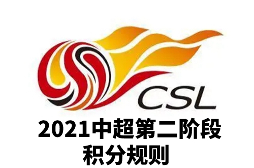 中超第二阶段积分规则