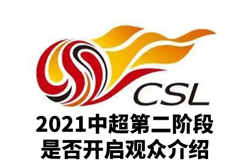 中超第二阶段观众入场吗