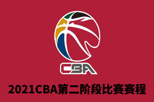 2021-2022CBA第二阶段赛程安排