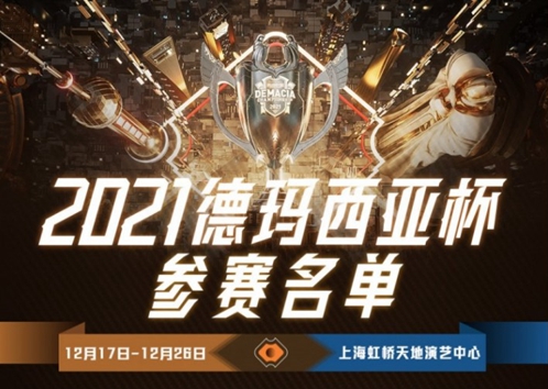 德玛西亚杯名单