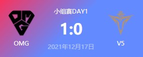 OMG vs V5 2021德玛西亚杯小组赛视频回顾