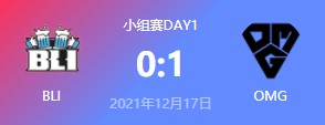 BLI vs OMG 2021德玛西亚杯小组赛视频回顾