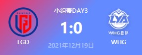 LGD vs WHG 2021德玛西亚杯小组赛视频回顾