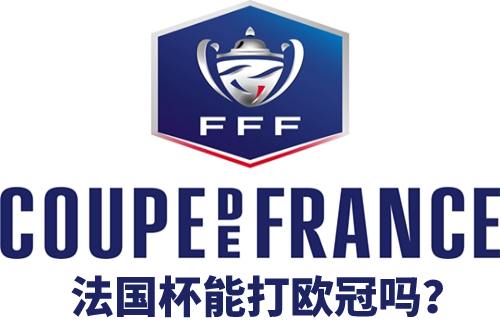 法国杯冠军能打欧冠吗
