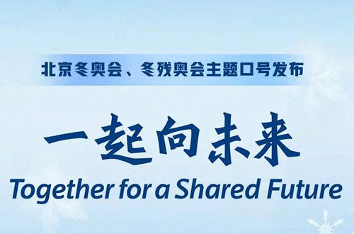 北京冬奥会主题口号推广歌曲是
