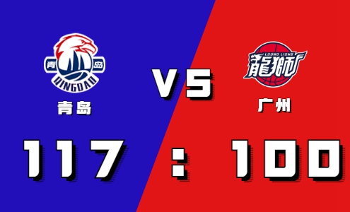 2021-2022CBA常规赛12.26战报：许家晗压哨命中 青岛力克广州取胜