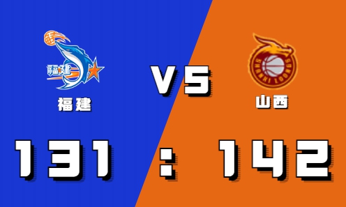2021-2022CBA常规赛12.25战报：高登回归54分未能阻止山西战胜福建