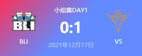 BLI vs V5 2021德玛西亚杯小组赛视频回顾