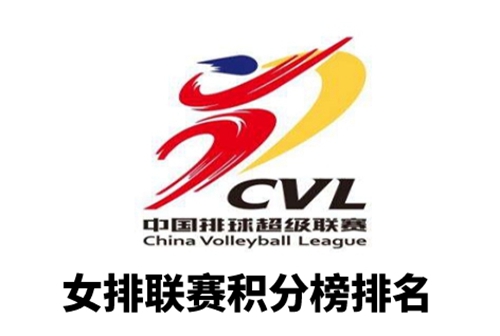 女排联赛积分榜排名