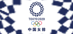 2021东京奥运会中国女排12人名单