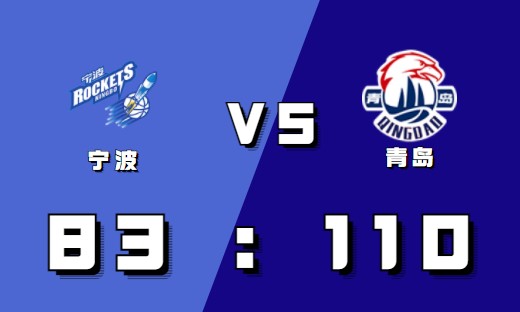 2021-2022CBA常规赛12.28战报：威尔斯33+8多次开花助力青岛大胜宁波