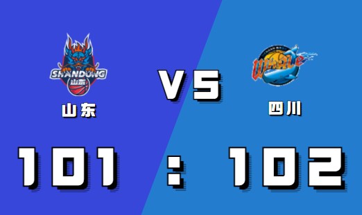 2021-2022CBA常规赛12.28战报：哈德森山东首秀狂砍41分 山东憾负四川
