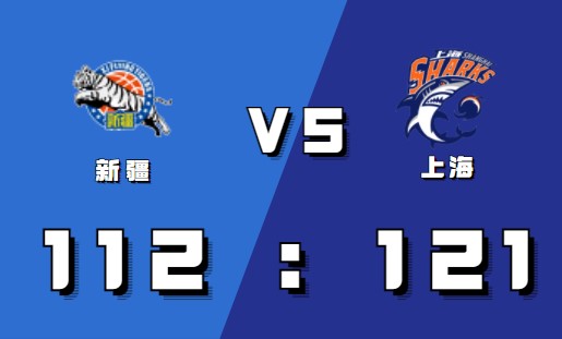 2021-2022CBA常规赛12.29战报：富兰克林21+9+8 上海力克新疆拒绝逆转