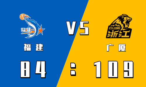 2021-2022CBA常规赛1.3战报：广厦109:84轻取福建
