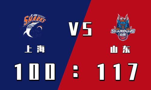 2021-2022CBA常规赛1.5战报：哈德森26+6 山东117:100击败上海