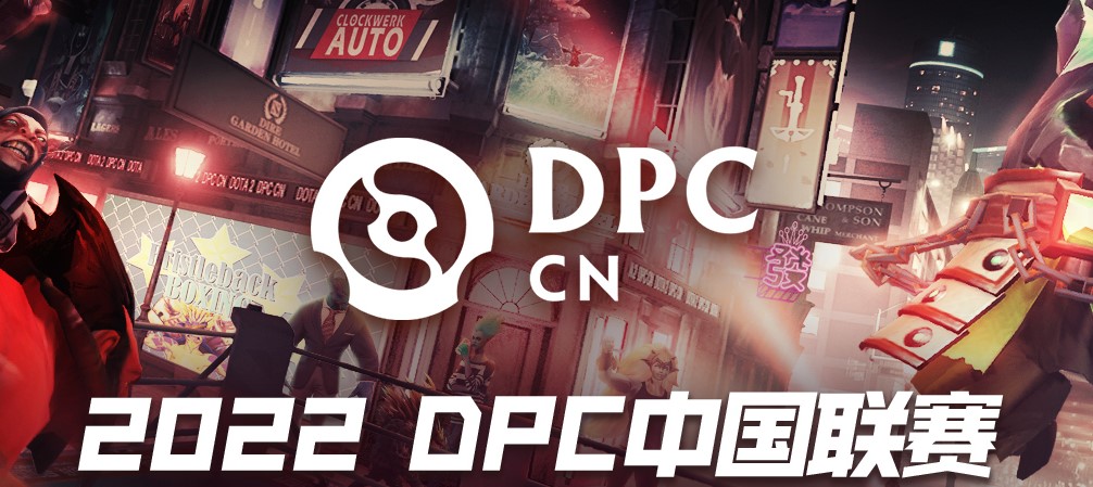 DPC中国区s级联赛哪个平台直播