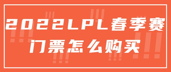 2022lpl春季赛门票在哪买