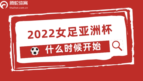 2022女足亚洲杯什么时候开始