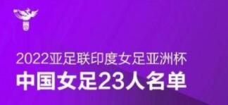 女足亚洲杯中国队名单最新