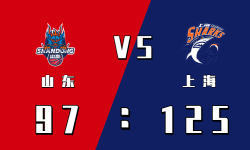 2021-2022CBA常规赛1.11战报：上海125:97大比分战胜山东