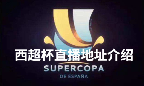 西超杯直播在哪里看