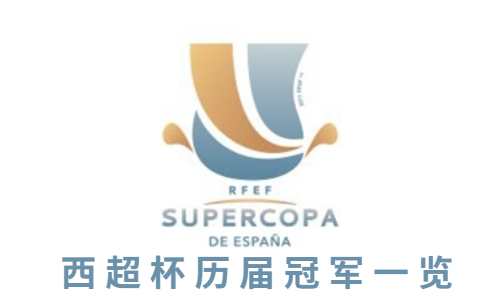 西班牙超级杯历届冠军一览