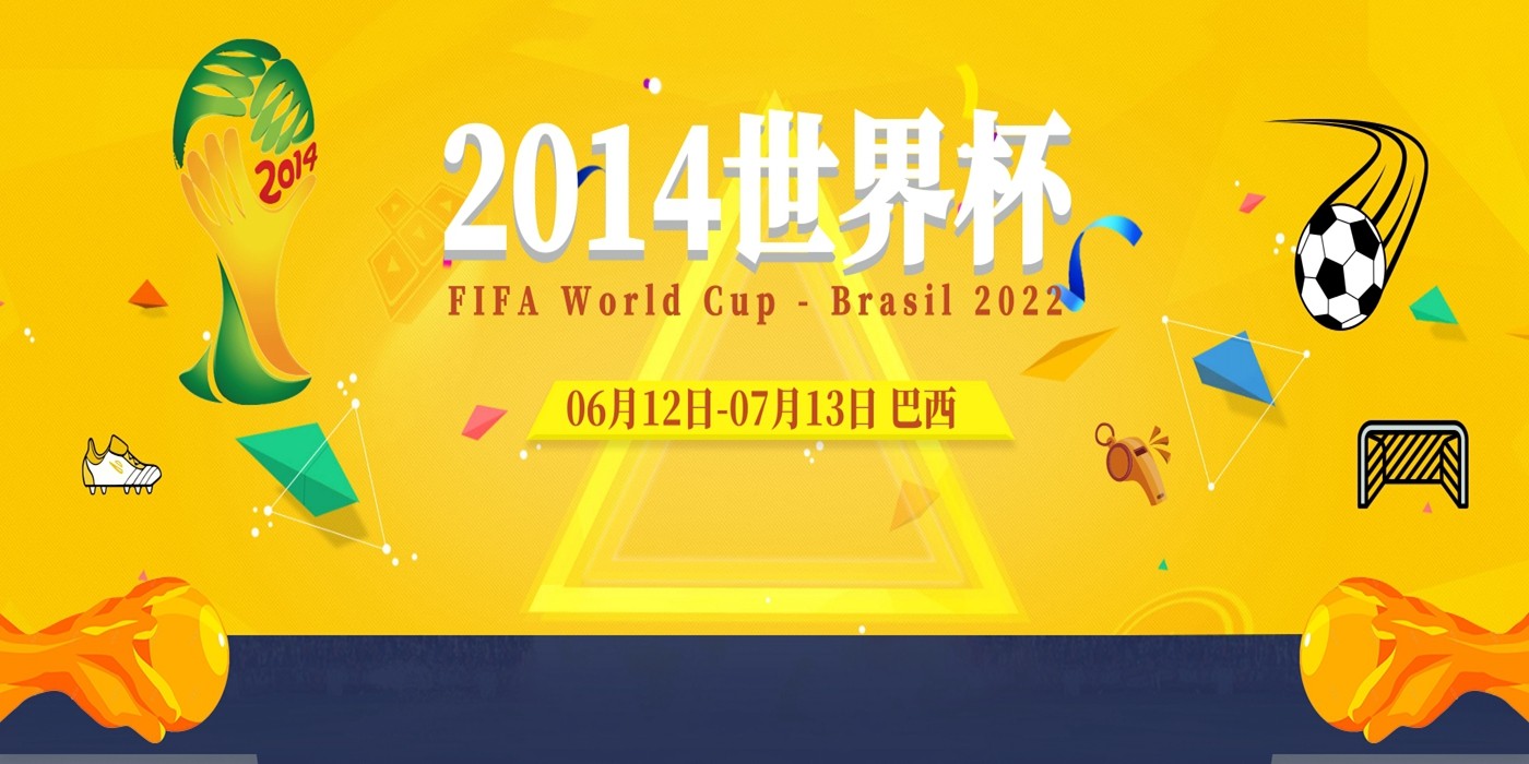 2014巴西世界杯