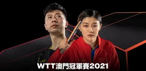 wtt澳门冠军赛赛程