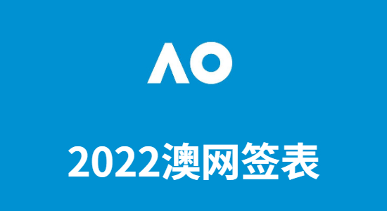 澳网签表2022