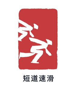 北京冬奥会短道速滑赛程表