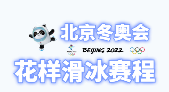 2022北京冬奥会花样滑冰赛程时间表