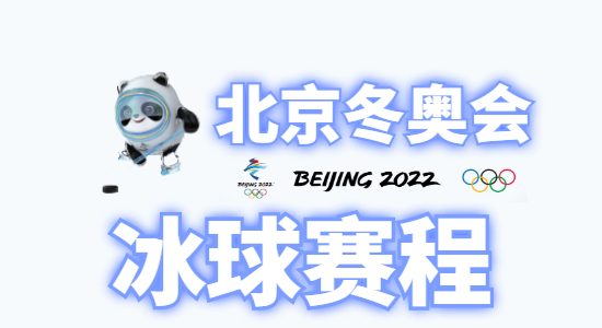 2022冬奥会冰球赛程