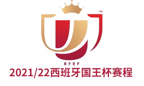2021-2022西班牙国王杯赛程