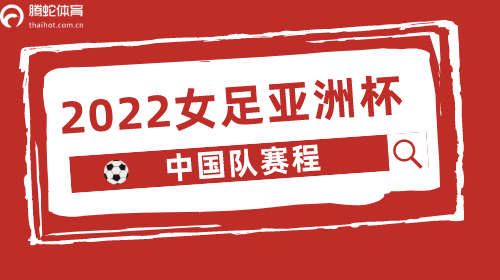 2022女足亚洲杯中国队赛程
