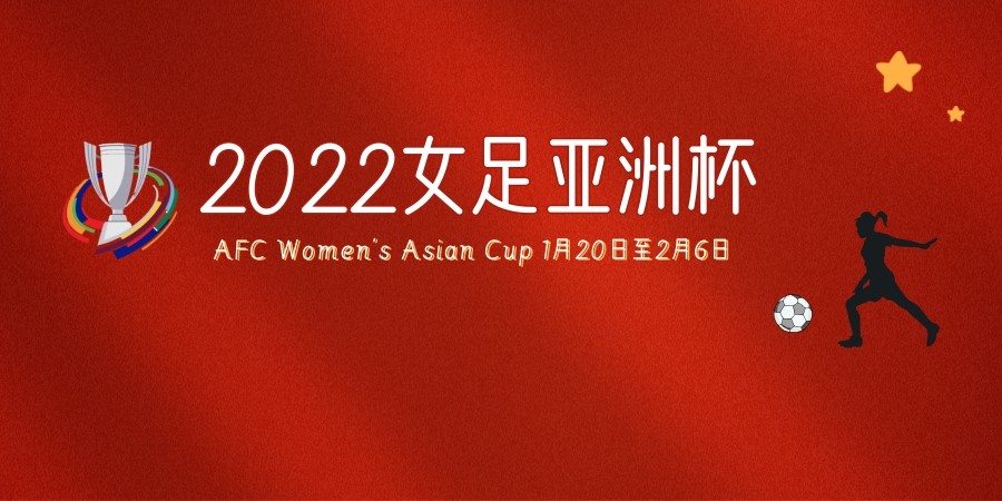 2022女足亚洲杯