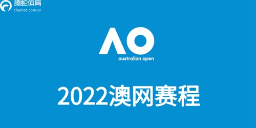 澳网赛程表2022