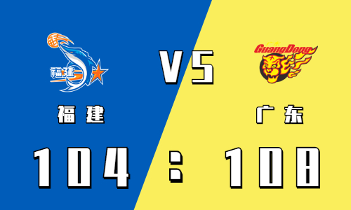 2021-2022CBA常规赛1.18战报：任骏飞24+11 广东险胜福建