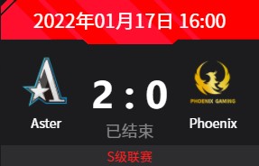 Aster vs Phoenix 1月17日DPC中国区S级联赛回顾2022