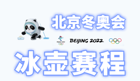 北京冬奥会冰壶比赛时间