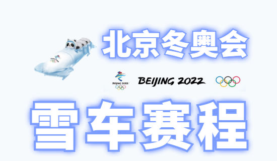 2022冬奥会雪车赛程