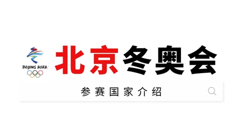 北京冬奥会参赛国家有哪些