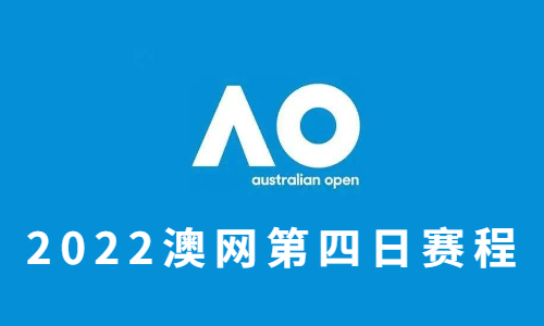 2022澳网第四日赛程：王欣瑜遭逆转 张帅进军32强