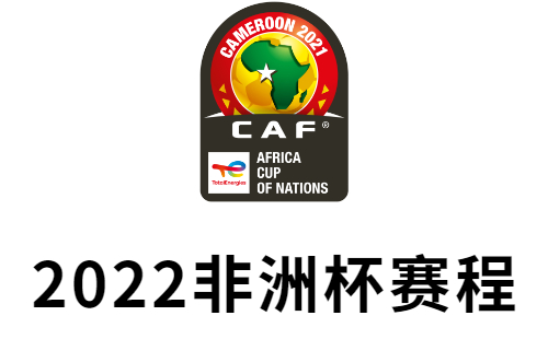 非洲杯赛程2022