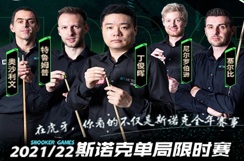 2022斯诺克单局限时赛赛程表