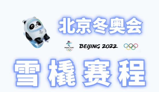 2022冬奥会雪橇赛程