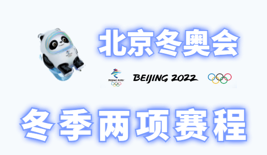 2022北京冬奥会冬季两项项目赛程