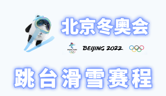 北京冬奥会跳台滑雪比赛时间