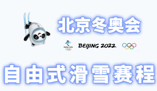2022北京冬奥会自由式滑雪赛程