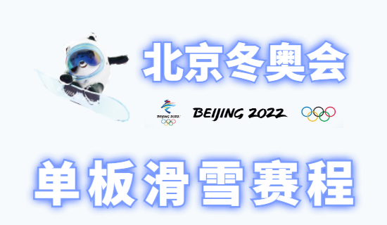 2022北京冬奥会单板滑雪赛程