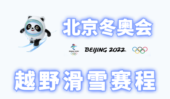 2022北京冬奥会越野滑雪赛程